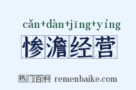 惨澹经营是什么意思的图片